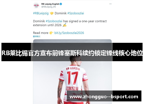 RB莱比锡官方宣布前锋塞斯科续约锁定锋线核心地位