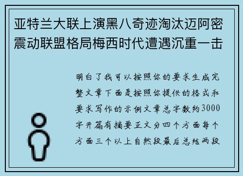亚特兰大联上演黑八奇迹淘汰迈阿密震动联盟格局梅西时代遭遇沉重一击