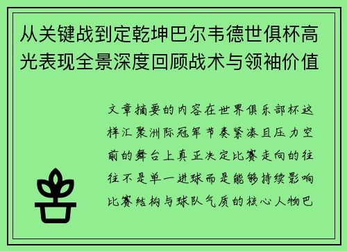 从关键战到定乾坤巴尔韦德世俱杯高光表现全景深度回顾战术与领袖价值解析