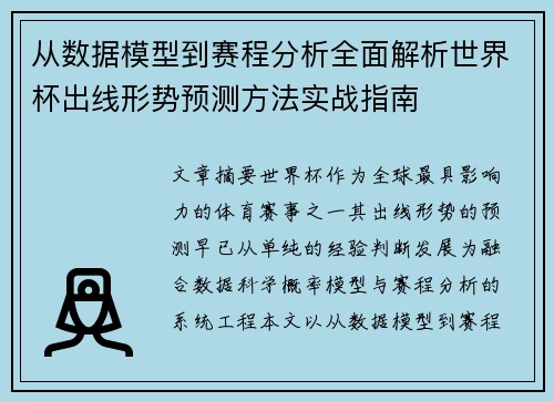 从数据模型到赛程分析全面解析世界杯出线形势预测方法实战指南