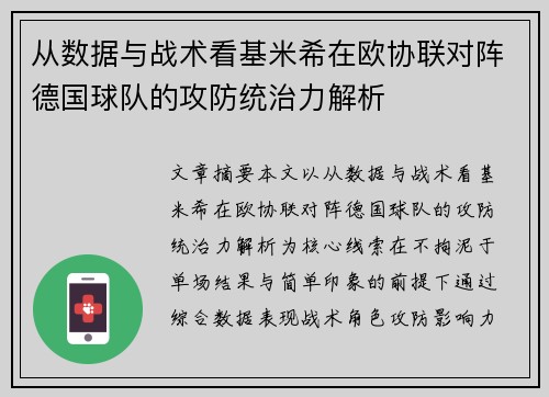 从数据与战术看基米希在欧协联对阵德国球队的攻防统治力解析