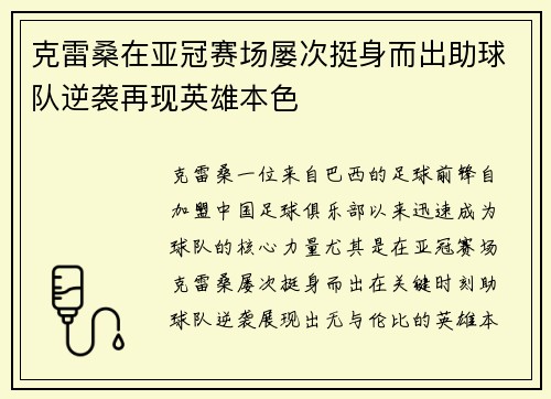 克雷桑在亚冠赛场屡次挺身而出助球队逆袭再现英雄本色